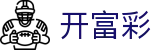 开富彩 - 开心100彩票 - 【线路检测中心】